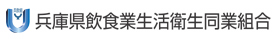 兵庫県飲食業生活衛生同業組合